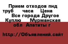 Прием отходов пнд труб. 24 часа! › Цена ­ 50 000 - Все города Другое » Куплю   . Мурманская обл.,Апатиты г.